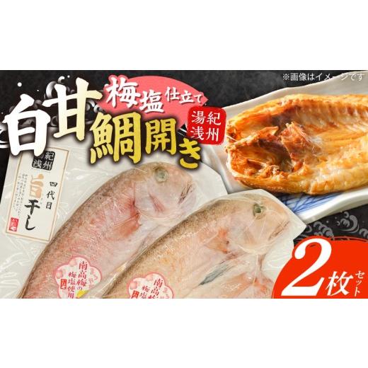 ふるさと納税 魚貝類 鯛 和歌山県 湯浅町 AD6103_ 紀州沖産 釣り白甘鯛開き 2枚 セット 梅塩仕立て やわらかい 甘み 旨味 甘鯛 タイ 白甘鯛 魚の開き 焼き魚 …