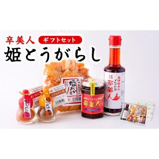 ふるさと納税 味噌 岡山県 鏡野町 ふるさと納税オリジナル 辛美人 姫とうがらし ギフトセット 001-a003