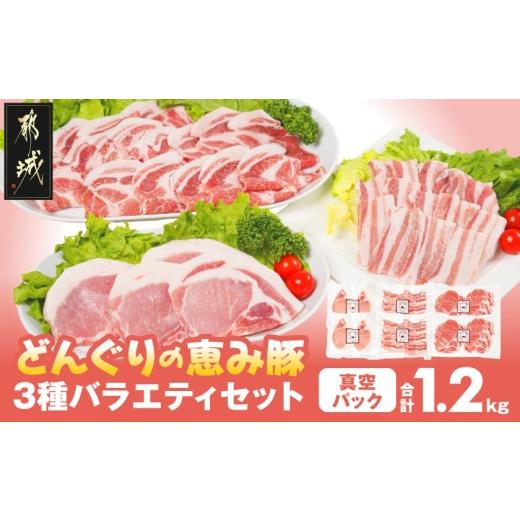 ふるさと納税 豚肉 バラ 宮崎県 都城市 「どんぐりの恵み豚」3種バラエティ1.2kg(真空パック)_13-11-001_(都城市) 都城産 都城産ブランド豚 どんぐりの恵み豚 …