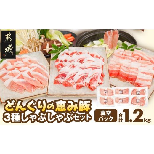 ふるさと納税 豚肉 しゃぶしゃぶ 宮崎県 都城市 「どんぐりの恵み豚」真空しゃぶしゃぶ1.2kgセット_13-11-002_(都城市) 都城産 都城産ブランド豚 どんぐりの恵…