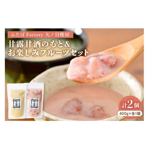 ふるさと納税 飲料類 山形県 河北町 甘露甘酒のもとプレーン&お楽しみフルーツセット 計2個