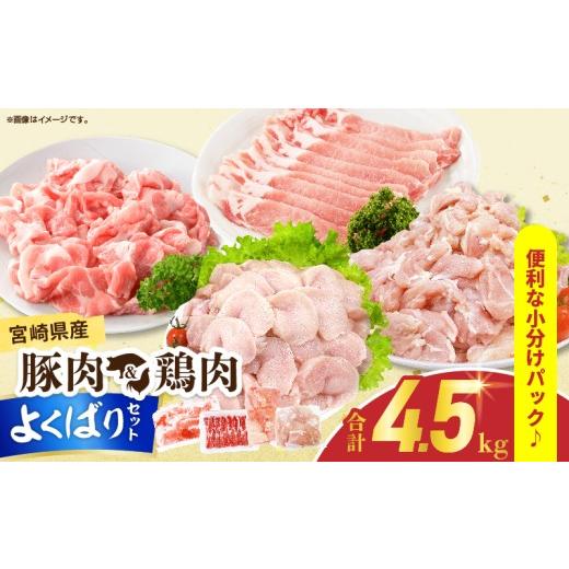 ふるさと納税 豚肉 宮崎県 日南市 宮崎県産 豚肉&鶏肉 よくばりセット 合計4.5kg 国産 食品 切り落とし スライス もも むね 切身 小分け 真空パック 万能 便…