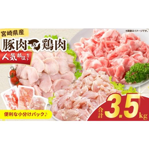 ふるさと納税 豚肉 宮崎県 日南市 宮崎県産 豚肉&鶏肉 人気部位セット 合計3.5kg 国産 食品 切り落とし もも むね 切身 小分け 真空パック 万能 便利 簡単調…