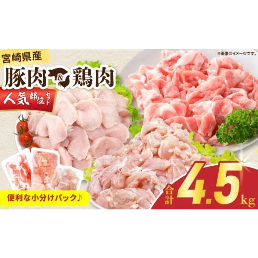 ふるさと納税 豚肉 宮崎県 日南市 宮崎県産 豚肉&鶏肉 人気部位セット 合計4.5kg 国産 食品 切り落とし もも むね 切身 小分け 真空パック 万能 便利 簡単調…