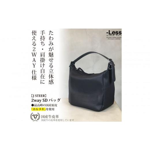ふるさと納税 カバン ショルダーバッグ 兵庫県 神戸市 -Less J STEER 2wayショルダーバッグ LMSB-0064(ブラック)