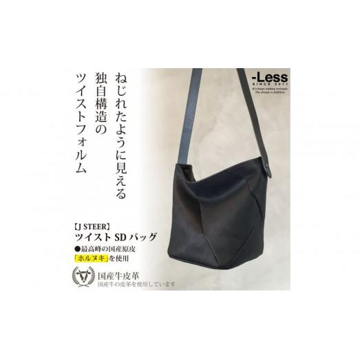 ふるさと納税 カバン ショルダーバッグ 兵庫県 神戸市 -Less J STEER ツイストショルダーバッグ LMSB-0065(ブラック)