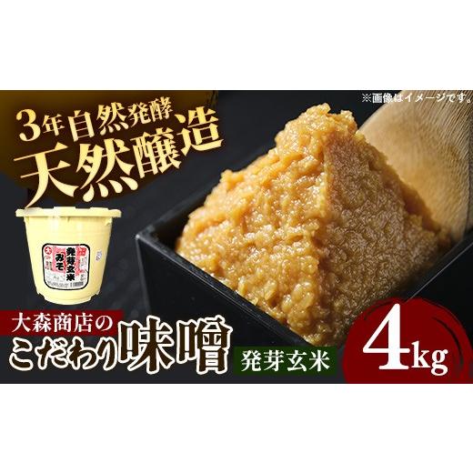 ふるさと納税 味噌 岩手県 岩手町 大森商店のこだわり味噌 発芽玄米 4kg 味噌 みそ 天然醸造 自然発酵 熟成 国産大豆 無添加 みそ汁 調味料 味噌焼き 料理 米…