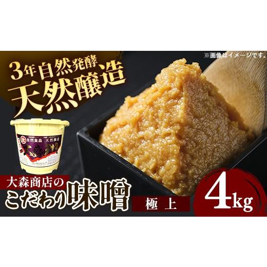 ふるさと納税 味噌 岩手県 岩手町 大森商店のこだわり味噌 極上 4kg 味噌 みそ 天然醸造 自然発酵 熟成 国産大豆 無添加 みそ汁 調味料 味噌焼き 料理 米麹 人…