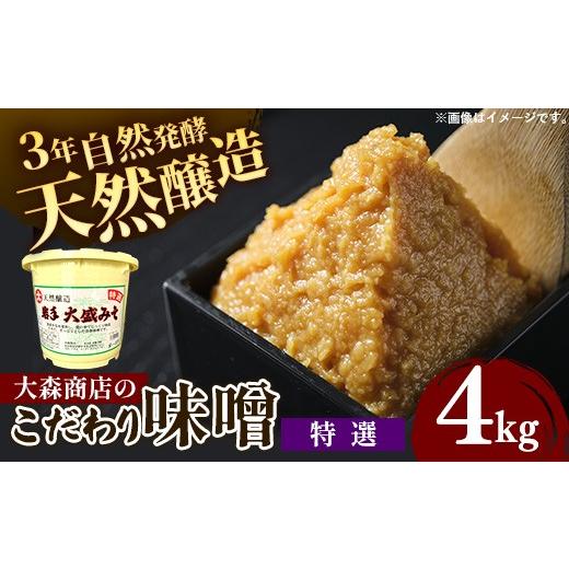 ふるさと納税 味噌 岩手県 岩手町 大森商店のこだわり味噌 特選 4kg 味噌 みそ 天然醸造 自然発酵 熟成 国産大豆 無添加 みそ汁 調味料 味噌焼き 料理 米麹 人…