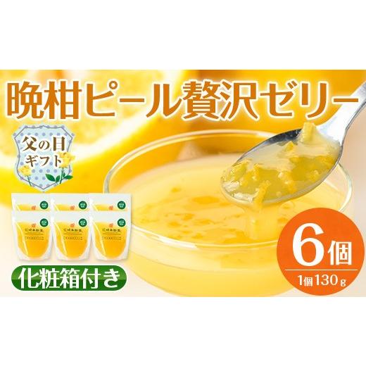 ふるさと納税 菓子 ゼリー 鹿児島県 出水市 i835-f 父の日ギフト 晩柑ピール 贅沢ゼリー(6個) ゼリー みかん ミカン 蜜柑 果汁 100% 河内晩柑 ピール入り 無着…