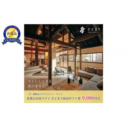 ふるさと納税 宿泊券 新潟県 佐渡市 佐渡古民家ステイ さどまり宿泊ギフト券 9,000円分(大和の家 9名まで・泉の家 7名まで)