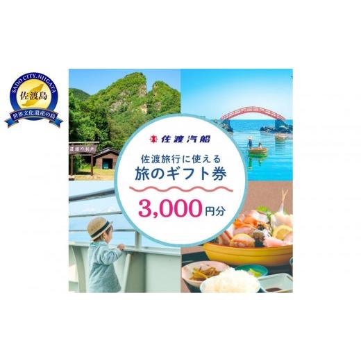 ふるさと納税 入場券・優待券 新潟県 佐渡市 佐渡旅行に使える 旅のギフト券 3,000円分