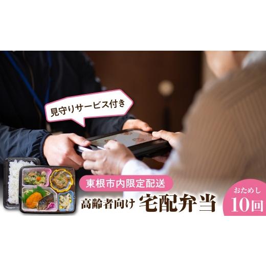 ふるさと納税 惣菜・レトルト 山形県 東根市 東根市内限定配送 見守りサービス付き 高齢者向け 宅配弁当おためし10回配送 山形県 東根市 hi083-001 10回配送
