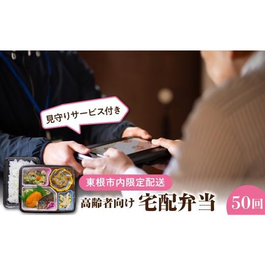 ふるさと納税 惣菜・レトルト 山形県 東根市 東根市内限定配送 見守りサービス付き 高齢者向け 宅配弁当50回配送 山形県 東根市 hi083-002 50回配送