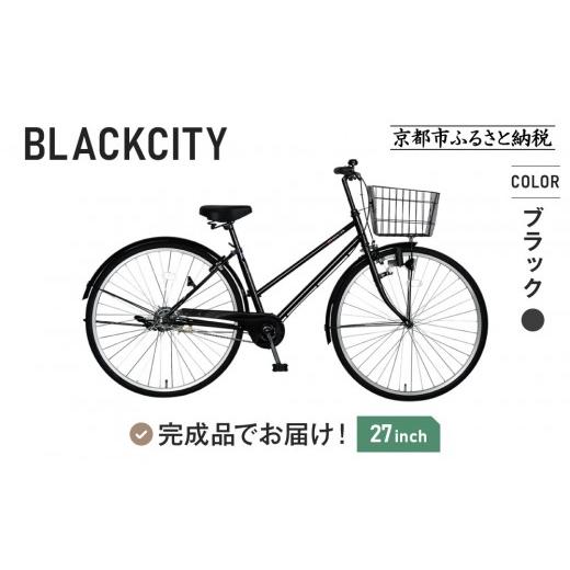 ふるさと納税 自転車 京都府 京都市 完成品でお届け 27インチ 自転車 SHIMANOパーツ ブラックシティ 変速無しシングル シティサイクル ママチャリ 大容量フロ…
