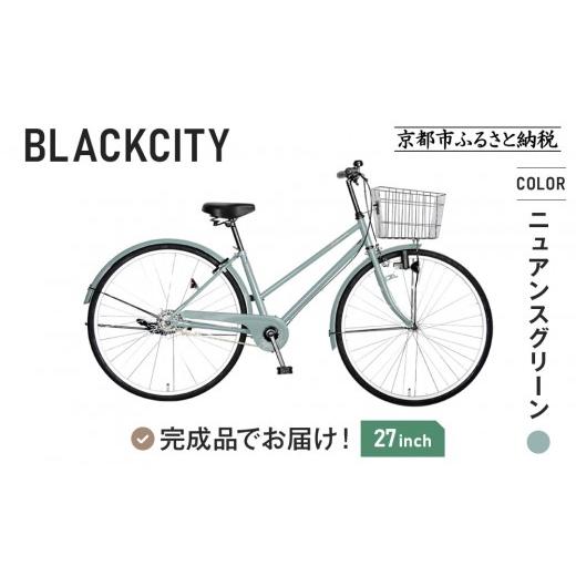 ふるさと納税 自転車 京都府 京都市 完成品でお届け 27インチ 自転車 SHIMANOパーツ ブラックシティ 変速無しシングル シティサイクル ママチャリ 大容量フロ…