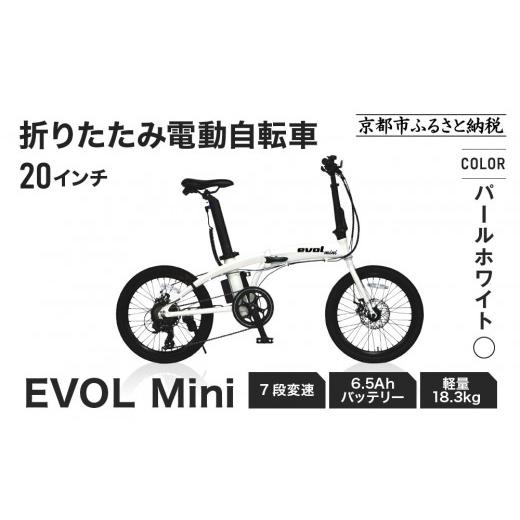 ふるさと納税 自転車 京都府 京都市 完成品でお届け 折りたたみ電動自転車 EVOL Mini 20インチ 7段変速 6.5Ahバッテリー 軽量18.3kg アサヒサイクル|京都 中…