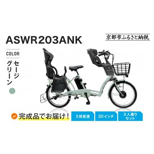 ふるさと納税 自転車 京都府 京都市 完成品でお届け 3人乗り電動アシスト自転車 20インチ 3段変速 8.7Ah シマノ 前後シート設置済|京都 自転車 人気ブランド …