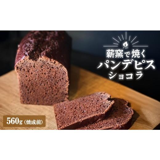 ふるさと納税 パン 茨城県 境町 薪窯焼き 国産はちみつ使用 黒糖とスパイス香るパンデピス (ショコラ) 黒糖 スパイス パン 焼き菓子 スイーツ フランス菓子 K…