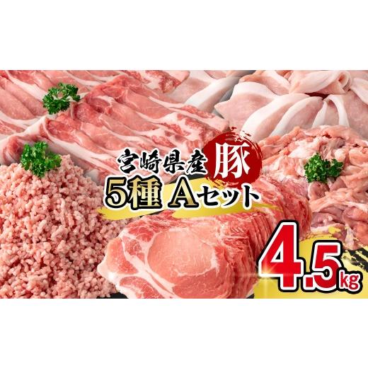 ふるさと納税 豚肉 バラ 宮崎県 西都市 宮崎県産豚肉 満載Aセット4.5kg 小分け スライス しゃぶしゃぶ 小間切れ ミンチ 1.9-24