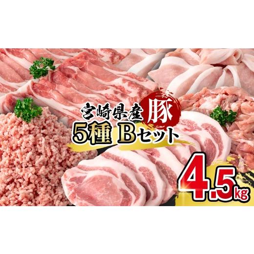ふるさと納税 豚肉 バラ 宮崎県 西都市 宮崎県産豚肉 満載Bセット4.5kg 小分け スライス とんかつ 小間切れ ミンチ 1.9-25