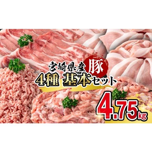 ふるさと納税 豚肉 バラ 宮崎県 西都市 宮崎県産豚肉 満載セット4.75kg 小分け スライス 小間切れ ミンチ 1.9-26