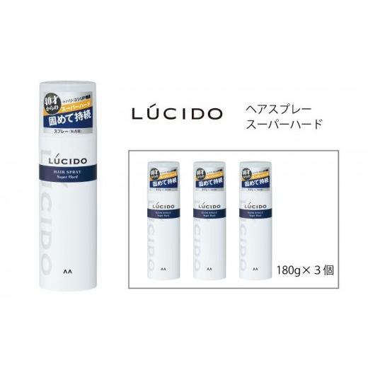 ふるさと納税 美容 兵庫県 福崎町 マンダム ルシード ヘアスプレー スーパーハード 3個セット MA-75 LUCIDO 整髪料 男性化粧品 3個
