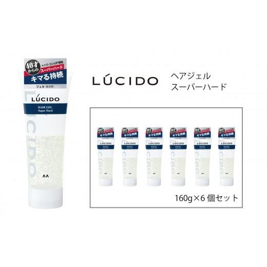 ふるさと納税 美容 兵庫県 福崎町 マンダム ルシード ヘアジェル スーパーハード 6個セット MA-76B LUCIDO 整髪料 男性化粧品 6個