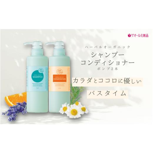 ふるさと納税 美容 奈良県 葛城市 オーガニックシャンプー コンディショナー ポンプ2本付/ ゲオール化粧品 シャンプー コンディショナー 奈良県 葛城市 geo…