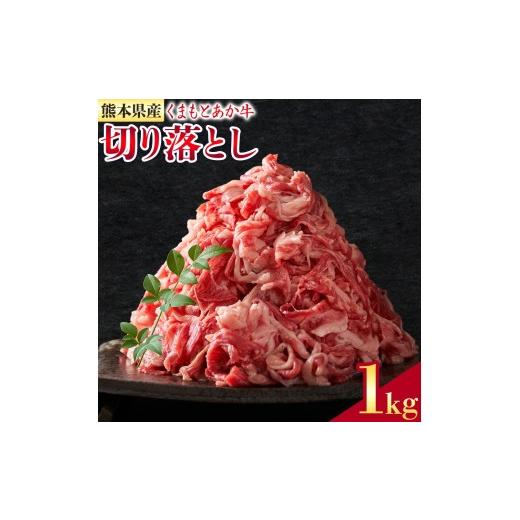 ふるさと納税 牛肉 モモ 熊本県 菊池市 熊本県産 GI認証取得 くまもとあか牛 切り落とし 約500g×2パック 合計約1kg あか牛 牛肉 和牛 モモ・バラ・ウデ・クビ…