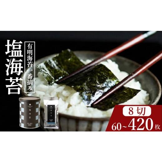 ふるさと納税 魚貝類 のり 大阪府 松原市 プロ御用達 塩海苔 60枚 塩海苔 高級 海苔 有明 有明海 nori NORI のり ご飯 米 ご飯のお供 一番摘み shionori しお…