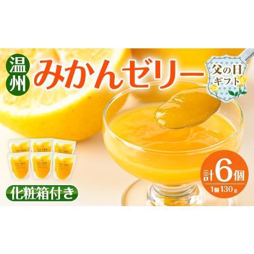 ふるさと納税 菓子 ゼリー 鹿児島県 出水市 i983-A-f 父の日ギフト 温州みかん ゼリー(計6個) ゼリー みかん ミカン 蜜柑 温州みかん 果汁 100% 無着色 無香料…