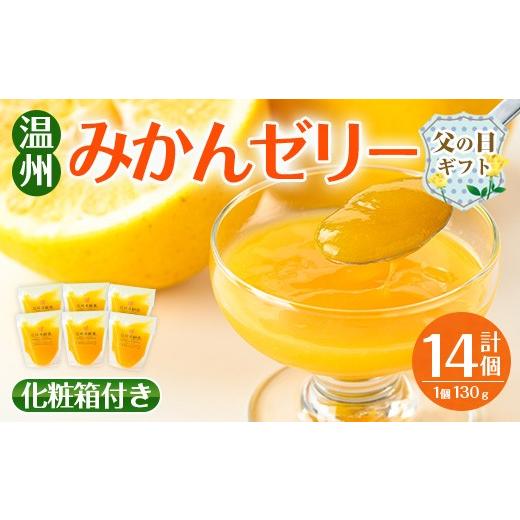 ふるさと納税 菓子 ゼリー 鹿児島県 出水市 i983-B-f 父の日ギフト 温州みかん ゼリー(計14個) ゼリー みかん ミカン 蜜柑 温州みかん 果汁 100% 無着色 無香…
