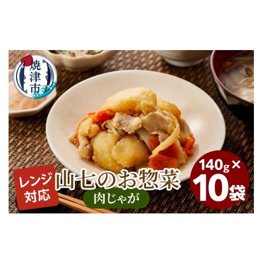 ふるさと納税 惣菜・レトルト 冷凍 静岡県 焼津市 a13-117 冷凍肉じゃが 140g×10袋