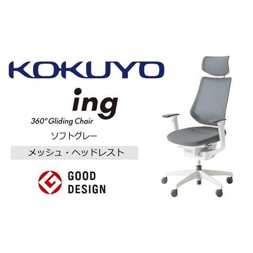 ふるさと納税 家具 長野県 伊那市 コクヨ オフィス チェアー イング (ヘッドレスト・肘付) CR-GW3415E1G4E3-V 本体白・白樹脂脚・メッシュ・可動肘付・ポリウ…