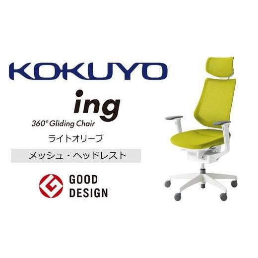 ふるさと納税 家具 長野県 伊那市 コクヨ オフィス チェアー イング (ヘッドレスト・肘付) CR-GW3415E1G4Q4-V 本体白・白樹脂脚・メッシュ・可動肘付・ポリウ…