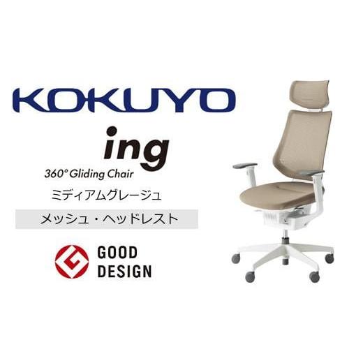 ふるさと納税 家具 長野県 伊那市 コクヨ オフィス チェアー イング (ヘッドレスト・肘付) CR-GW3415E1G4MA-W 本体白・白樹脂脚・メッシュ・可動肘付・ナイロ…