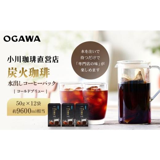 ふるさと納税 コーヒー コーヒー粉 京都府 京都市 小川珈琲 水出しアイスコーヒーパック 50g×12袋(約9600ml相当)|京都 OGAWA コーヒーブランド 人気セット…