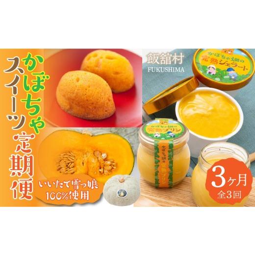 ふるさと納税 菓子 プリン 福島県 飯舘村 3カ月定期便 かぼちゃスイーツ定期便 ふるさと納税 人気 おすすめ ランキング かぼちゃ 南瓜 カボチャ かぼちゃプリ…