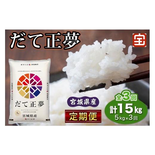 ふるさと納税 米 宮城県 富谷市 定期便/3ヶ月連続 令和7年産 宮城県産だて正夢 計15kg (5kg×3回) (白米)|2025年 宮城産 米 精米 白米 お米 米 こめ コメ …
