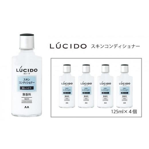 ふるさと納税 美容 化粧水 兵庫県 福崎町 マンダム ルシード スキンコンディショナー 4個セット MA-83 LUCIDO 男性化粧品 4個