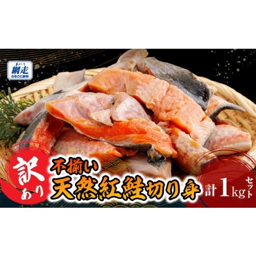 ふるさと納税 魚貝類 鮭 北海道 網走市 訳あり不揃い 天然紅鮭切り身 1kg ふるさと納税 人気 おすすめ ランキング 天然紅鮭切り身 鮭 さけ サケ 紅鮭 鮭切り身…