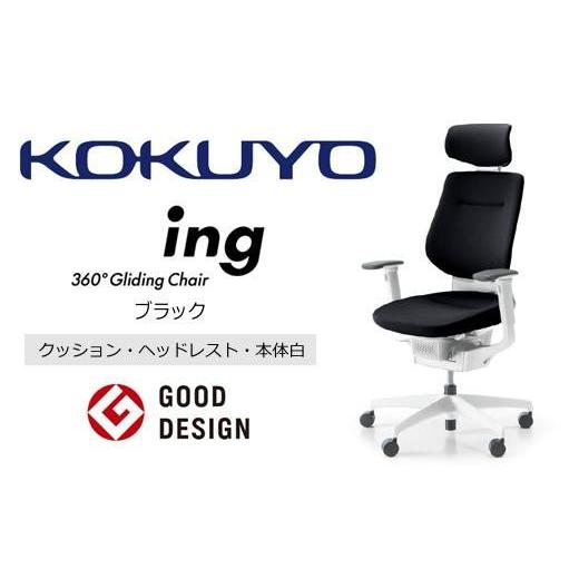 ふるさと納税 家具 長野県 伊那市 コクヨオフィスチェアー イング CR-GW3215E1G4B6-W 本体白・白樹脂脚・布(ブラック)・ナイロンキャスター・カーペット向き…