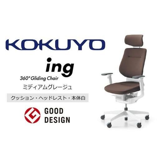 ふるさと納税 家具 長野県 伊那市 コクヨオフィスチェアー イング CR-GW3215E1G4MA-W 本体白・白樹脂脚・布(ミディアムグレージュ)・ナイロンキャスター・カ…