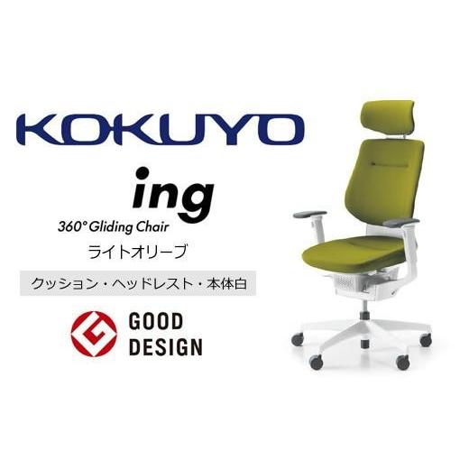 ふるさと納税 家具 長野県 伊那市 コクヨオフィスチェアー イング CR-GW3215E1G4Q4-W 本体白・白樹脂脚・布(ライトオリーブ)・ナイロンキャスター・カーペッ…