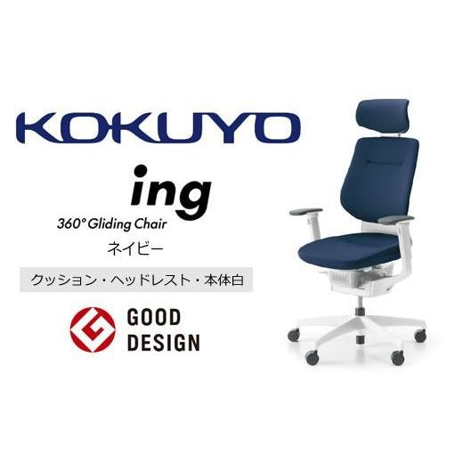 ふるさと納税 家具 長野県 伊那市 コクヨオフィスチェアー イング CR-GW3215E1G4T7-W 本体白・白樹脂脚・布(ネイビー)・ナイロンキャスター・カーペット向き…