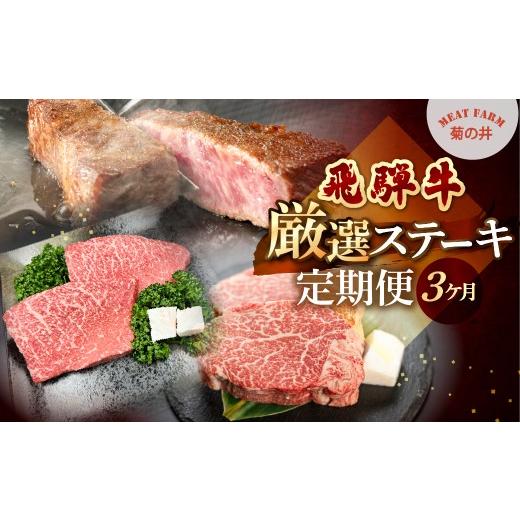 ふるさと納税 牛肉 ステーキ 岐阜県 下呂市 定期便 3回 飛騨牛厳選ステーキ3ヶ月定期便 菊の井 牛肉 牛 飛騨 ブランド牛 国産 ヒレ イチボ ランプ もも モモ …