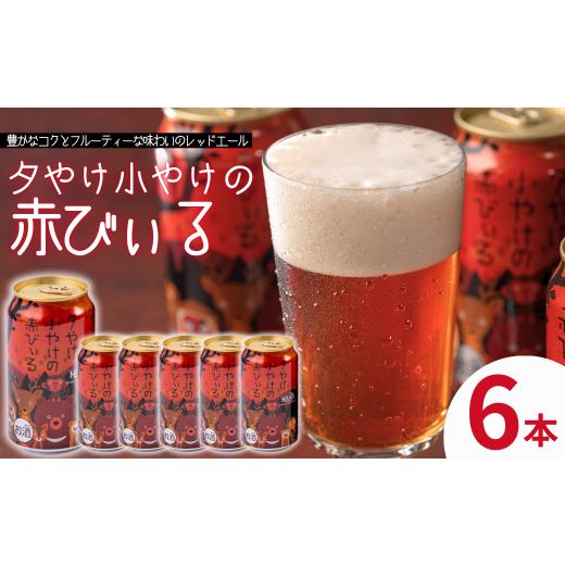 ふるさと納税 ビール 地ビール 岩手県 西和賀町 新着 夕やけ小やけの赤びぃる350ml缶6本