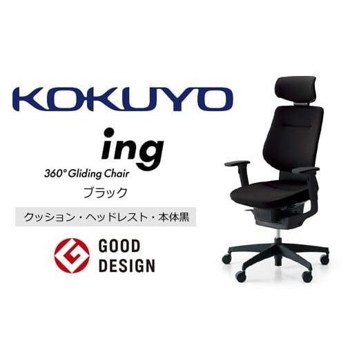 ふるさと納税 家具 長野県 伊那市 コクヨオフィスチェアー イング CR-G3215E6G4B6-V 本体黒・黒樹脂脚・布(ブラック)・可動肘付・ポリウレタン巻キャスター…