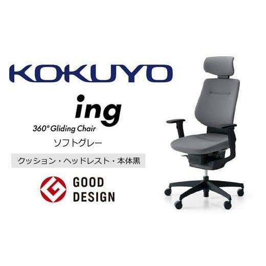 ふるさと納税 家具 長野県 伊那市 コクヨオフィスチェアー イング CR-G3215E6G4E3-V 本体黒・黒樹脂脚・布(ソフトグレー)・可動肘付・ポリウレタン巻キャス…